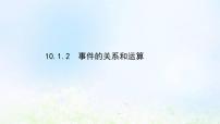 高中数学10.2 事件的相互独立性课文ppt课件