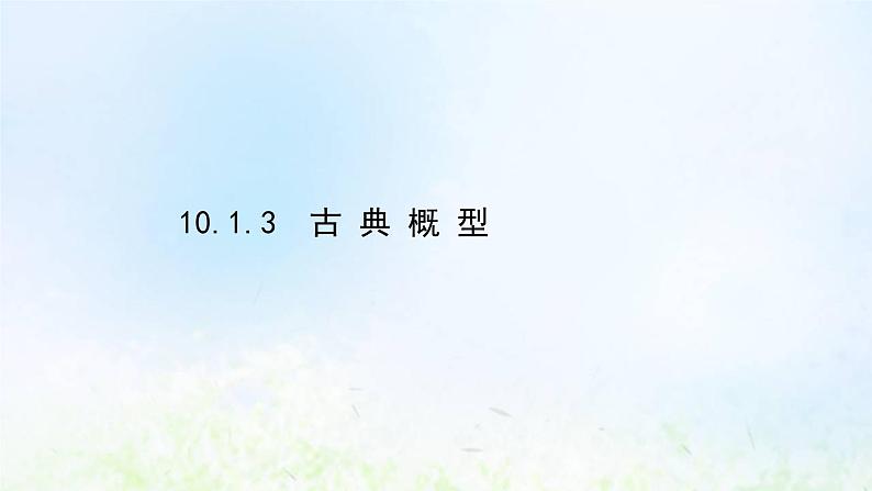 新人教A版高中数学必修第二册第十章概率1.3古典概型课件2第1页