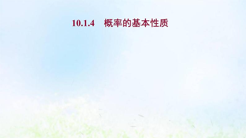 新人教A版高中数学必修第二册第十章概率1.4概率的基本性质课件1第1页