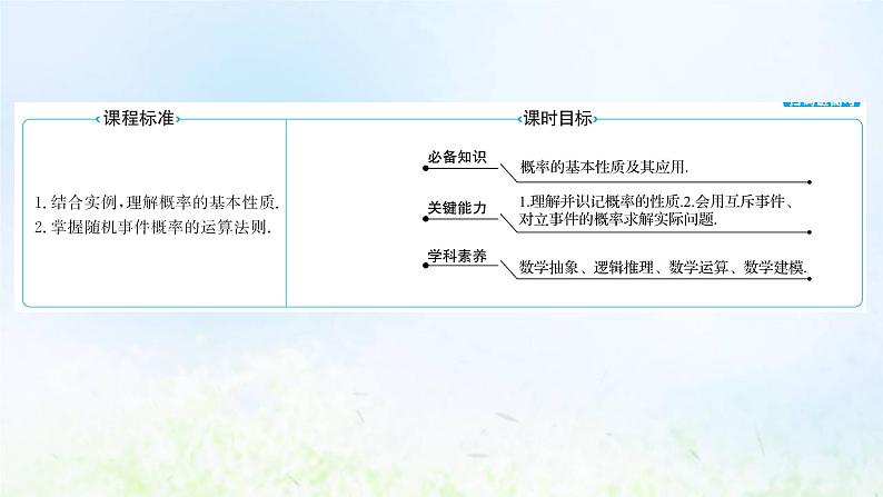新人教A版高中数学必修第二册第十章概率1.4概率的基本性质课件1第2页
