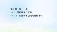 人教A版 (2019)必修 第二册10.1 随机事件与概率课前预习ppt课件