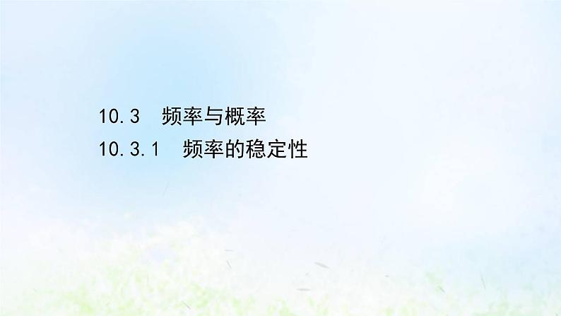 新人教A版高中数学必修第二册第十章概率3.1频率的稳定性课件2第1页