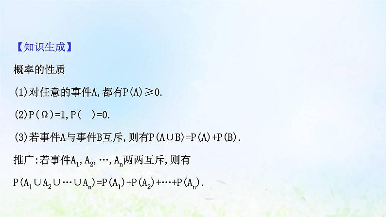 新人教A版高中数学必修第二册第十章概率1.4概率的基本性质课件2第5页