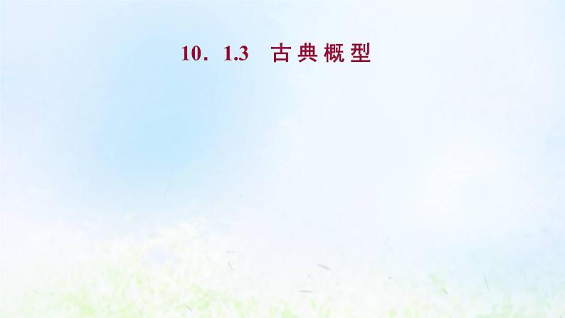 新人教A版高中数学必修第二册第十章概率1.3古典概型课件1第1页