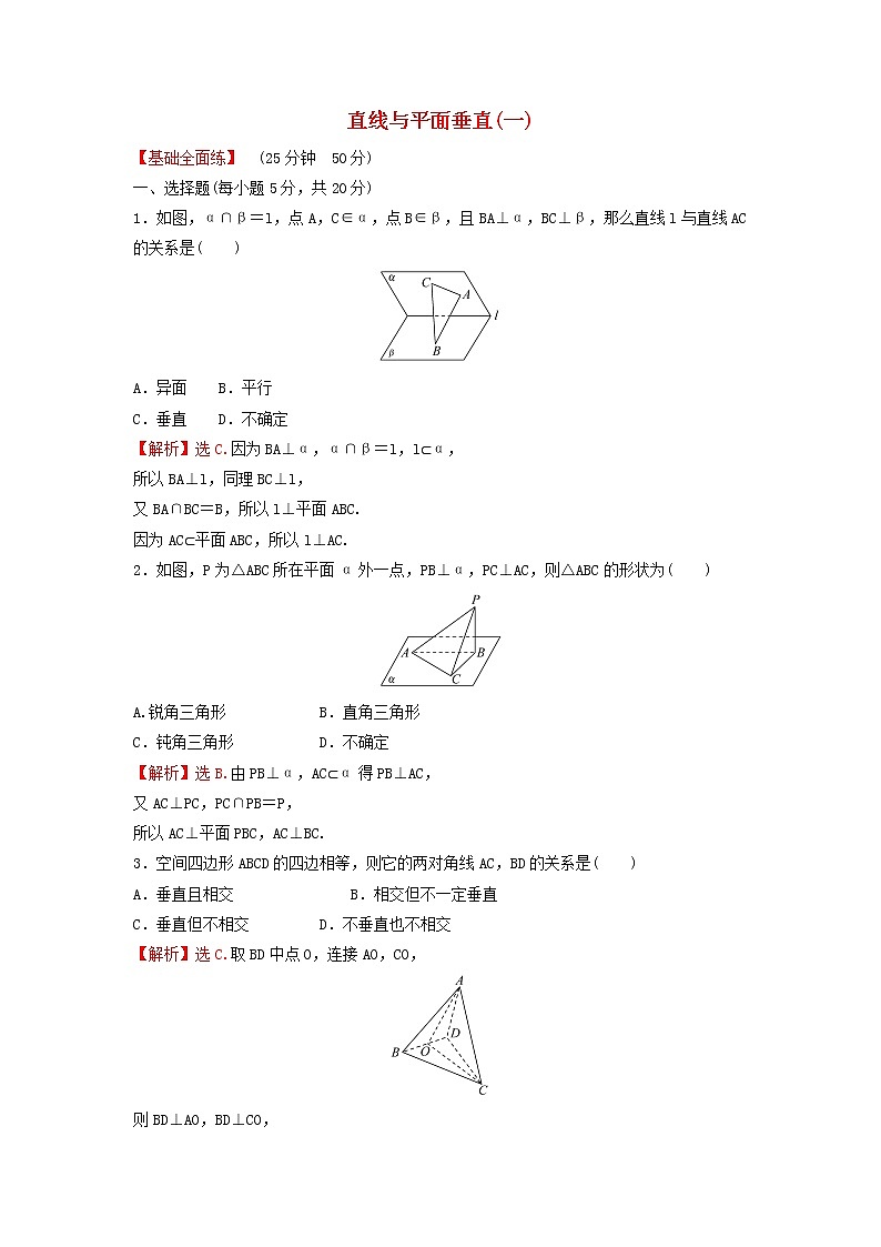 新人教A版高中数学必修第二册第八章立体几何初步6.2直线与平面垂直一练习含解析第1页