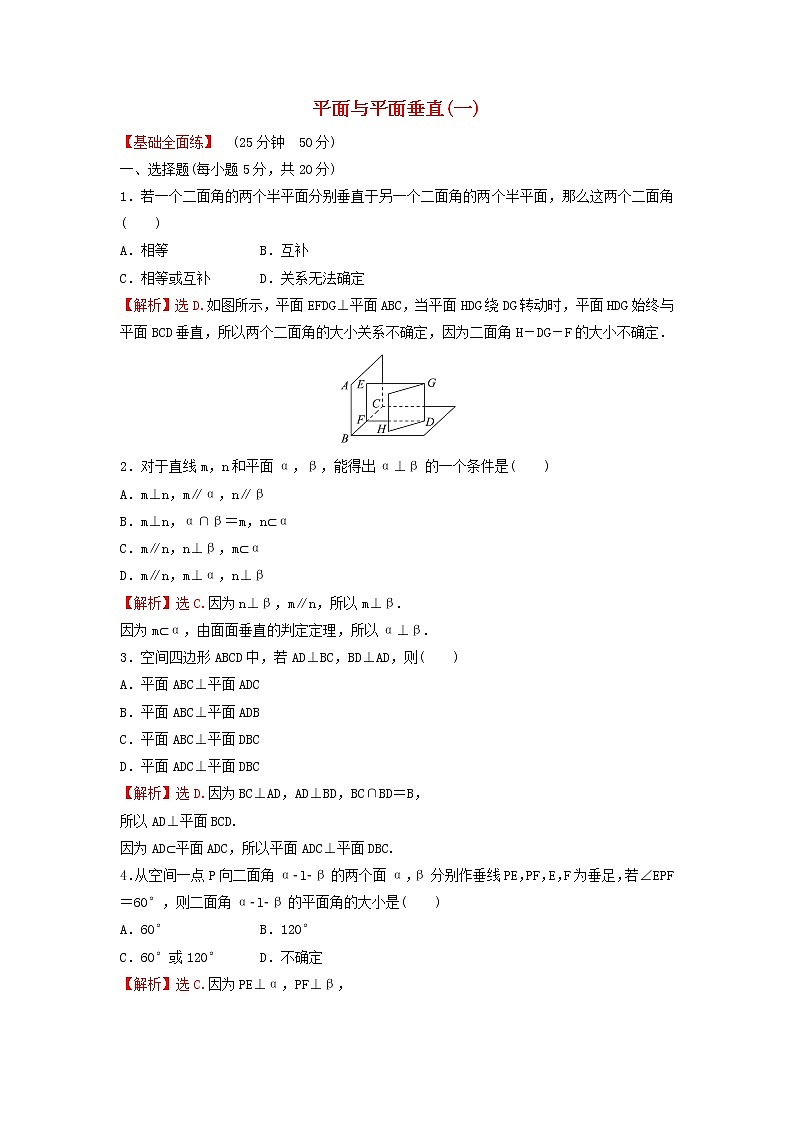 新人教A版高中数学必修第二册第八章立体几何初步6.3平面与平面垂直一练习含解析第1页
