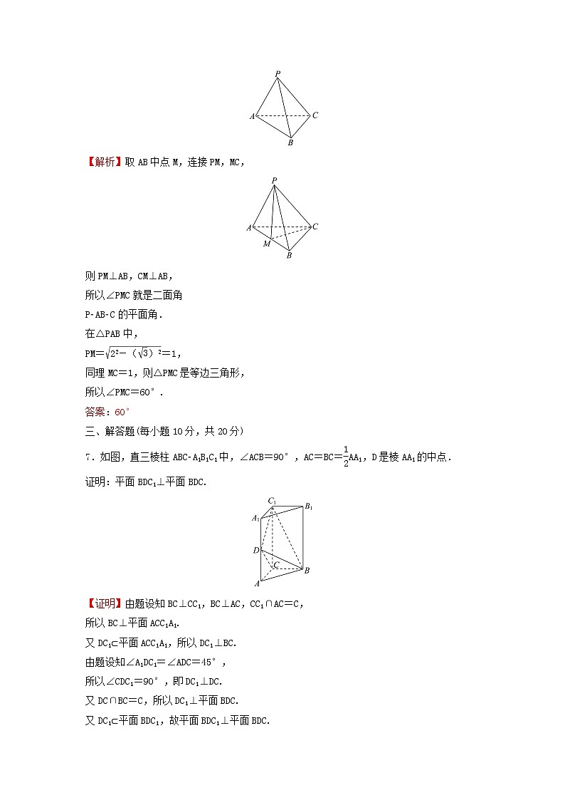 新人教A版高中数学必修第二册第八章立体几何初步6.3平面与平面垂直一练习含解析第3页