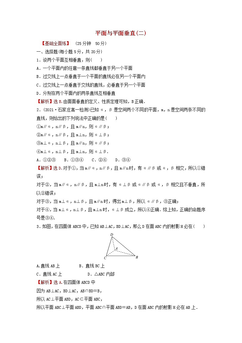 新人教A版高中数学必修第二册第八章立体几何初步6.3平面与平面垂直二练习含解析第1页