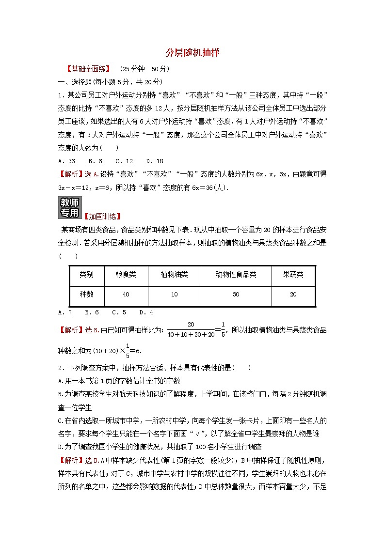 新人教A版高中数学必修第二册第九章统计1.2分层随机抽样练习含解析01