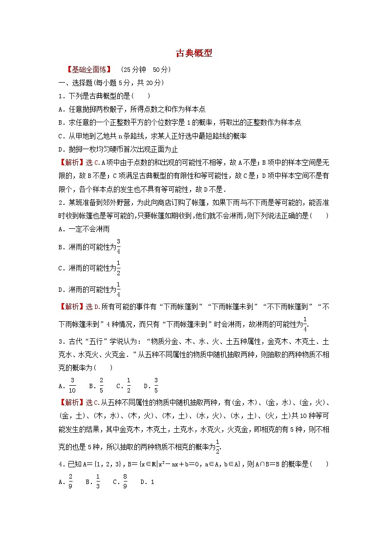 新人教A版高中数学必修第二册第十章概率1.3古典概型练习含解析第1页