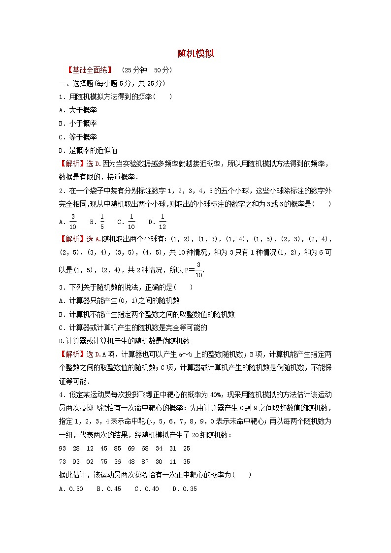 新人教A版高中数学必修第二册第十章概率3.2随机模拟练习含解析第1页