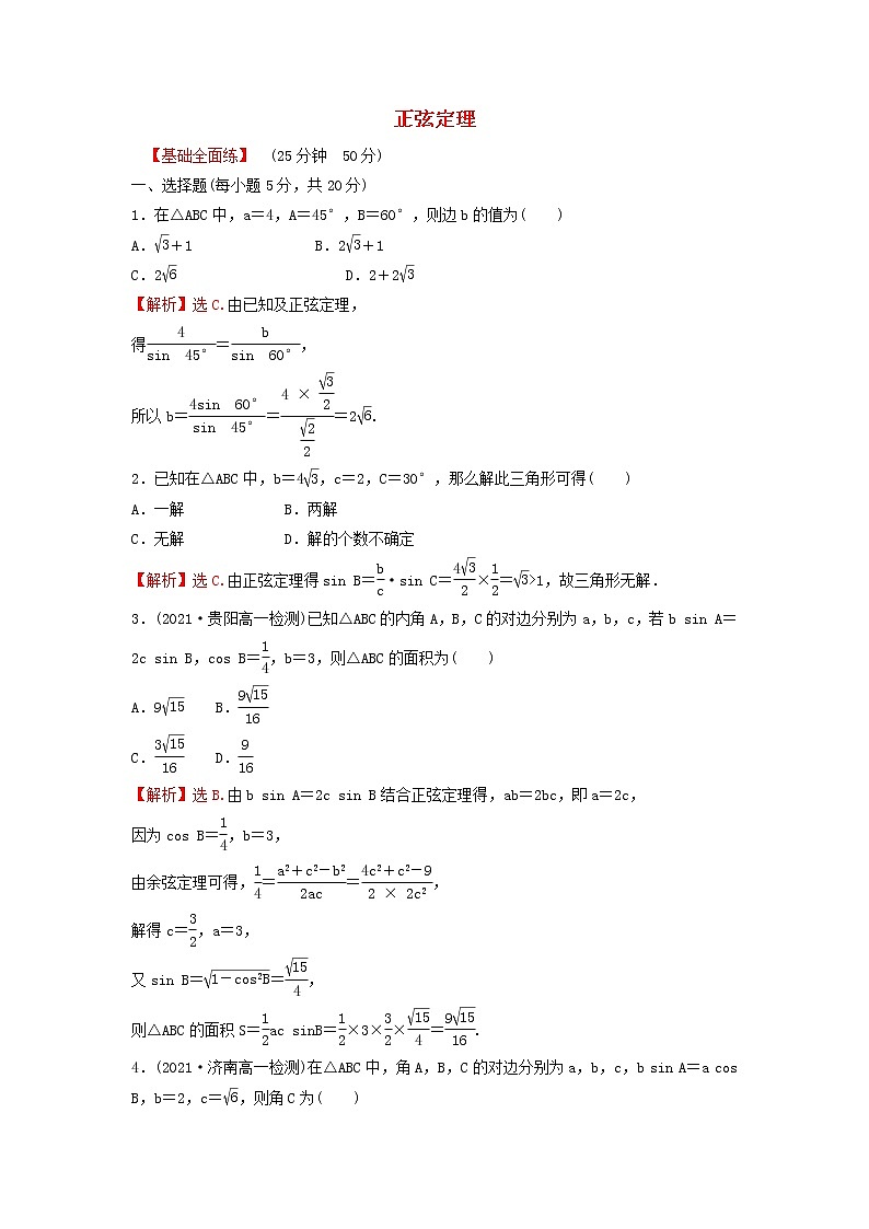 新人教A版高中数学必修第二册第六章平面向量及其应用4.3第2课时正弦定理练习含解析第1页