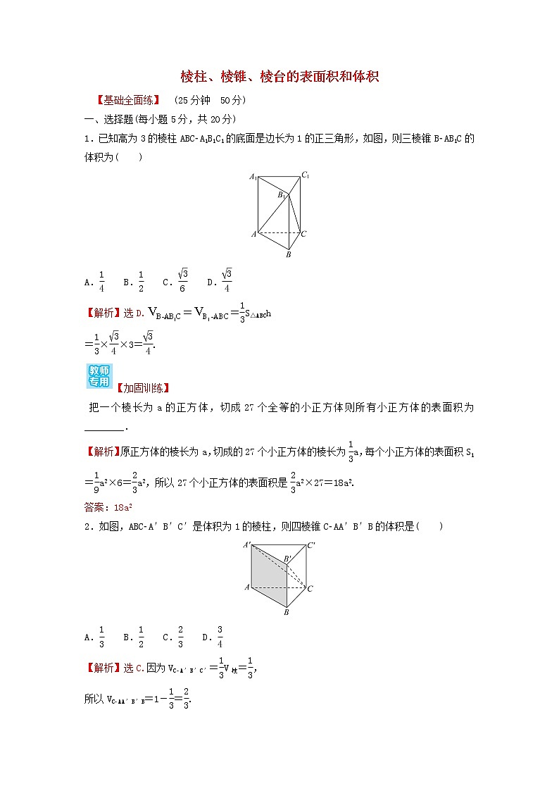 新人教A版高中数学必修第二册第八章立体几何初步3.1棱柱棱锥棱台的表面积和体积练习含解析第1页