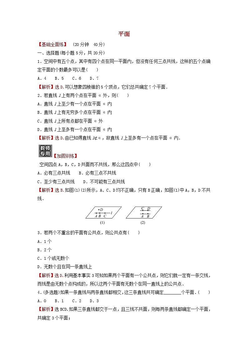 新人教A版高中数学必修第二册第八章立体几何初步4.1平面练习含解析第1页