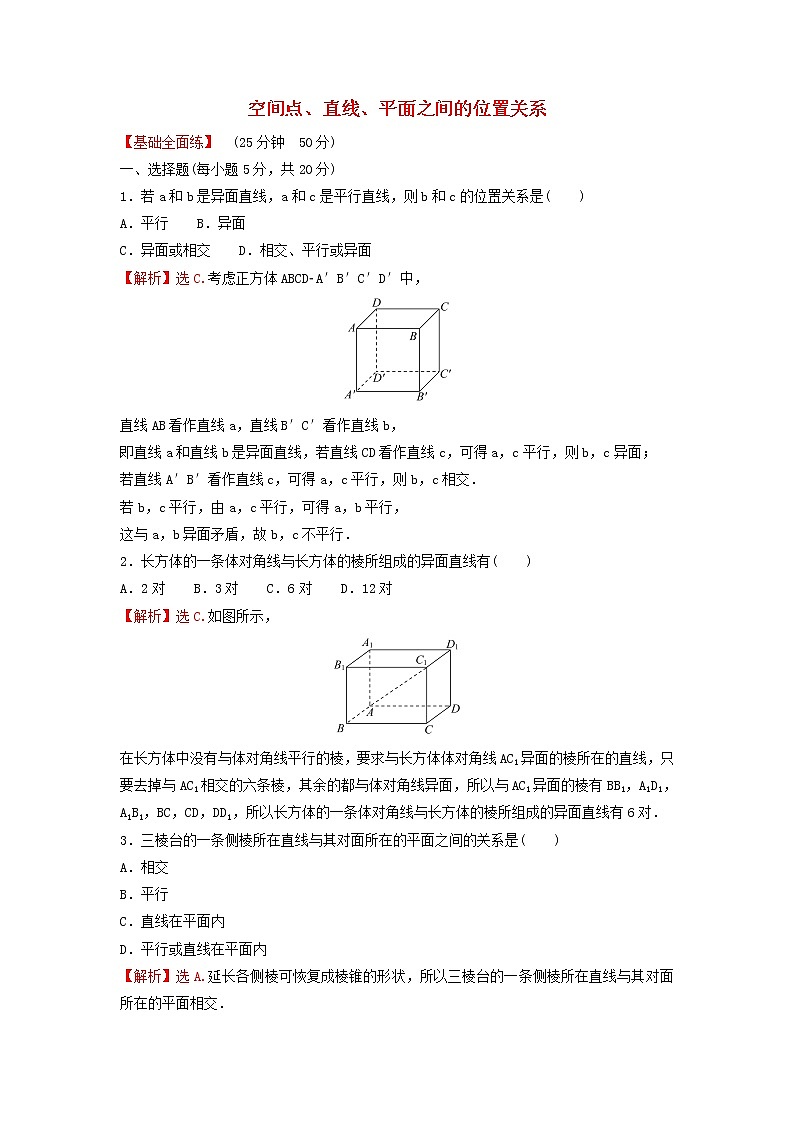 新人教A版高中数学必修第二册第八章立体几何初步4.2空间点直线平面之间的位置关系练习含解析第1页
