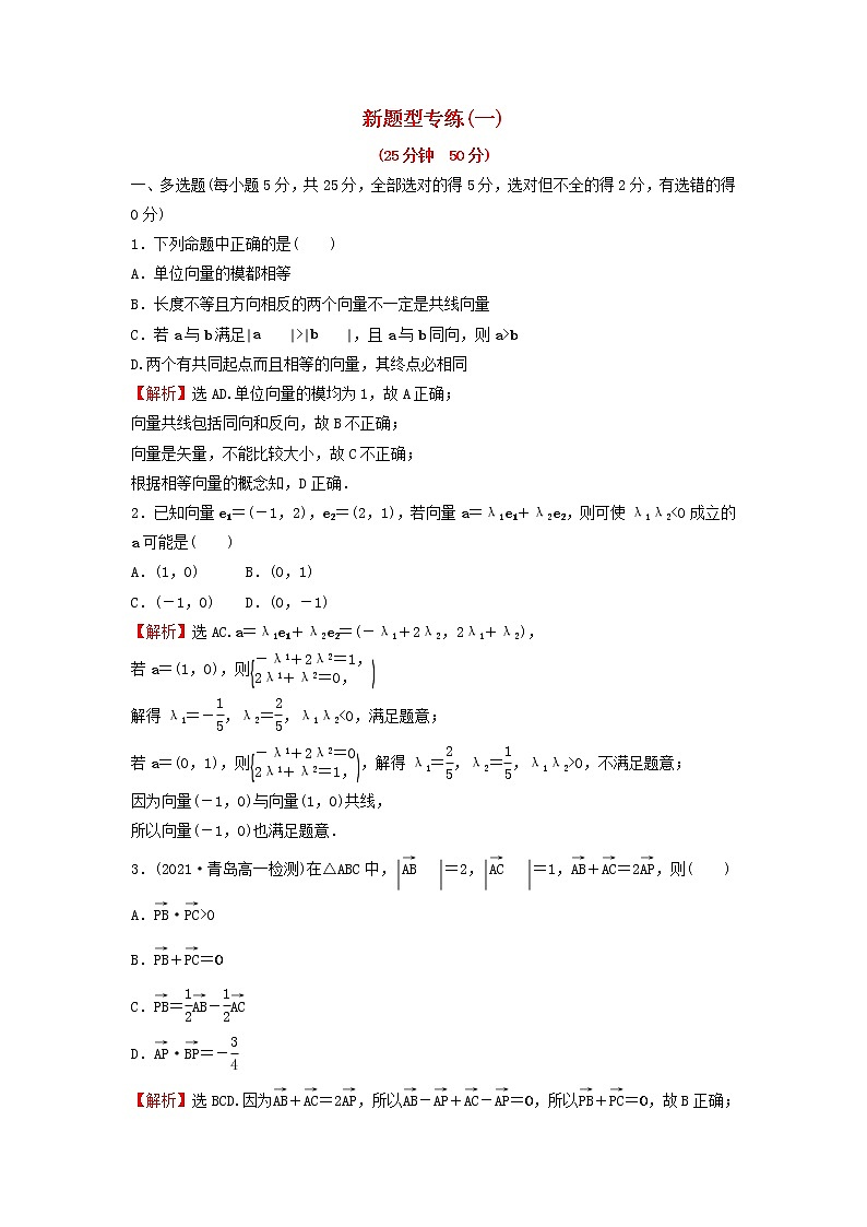 新人教A版高中数学必修第二册第六章平面向量及其应用新题型专练含解析第1页