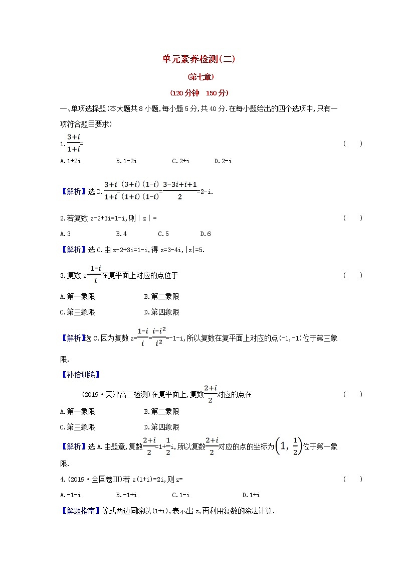 新人教A版高中数学必修第二册第七章复数单元检测含解析第1页