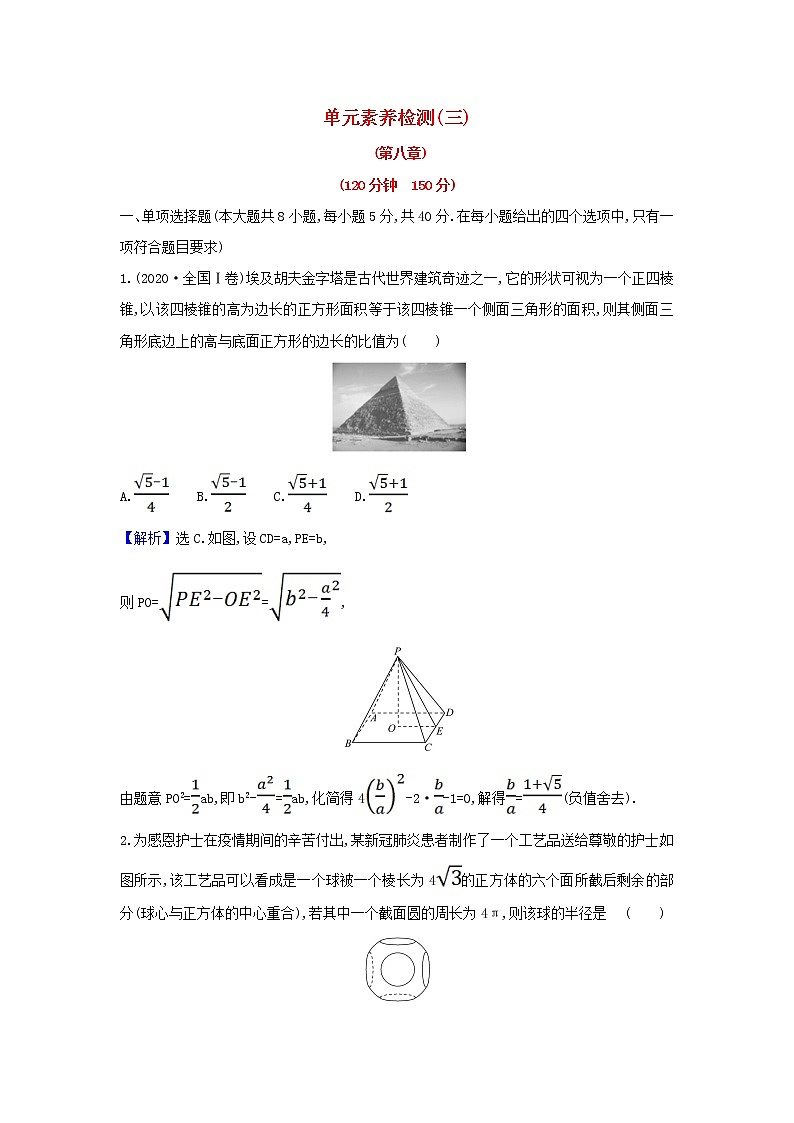 新人教A版高中数学必修第二册第八章立体几何初步单元检测含解析第1页
