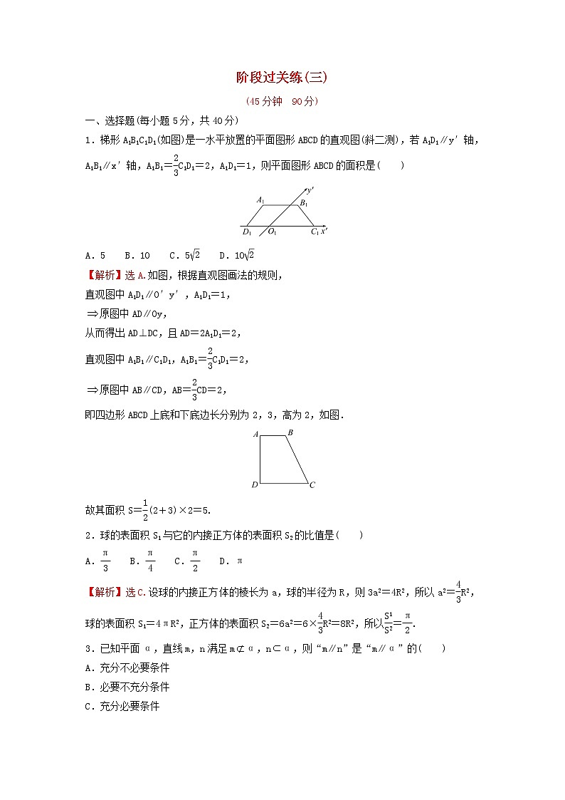 新人教A版高中数学必修第二册第八章立体几何初步阶段过关练含解析第1页