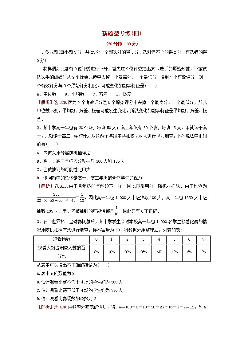 新人教A版高中数学必修第二册第九章统计新题型专练含解析第1页