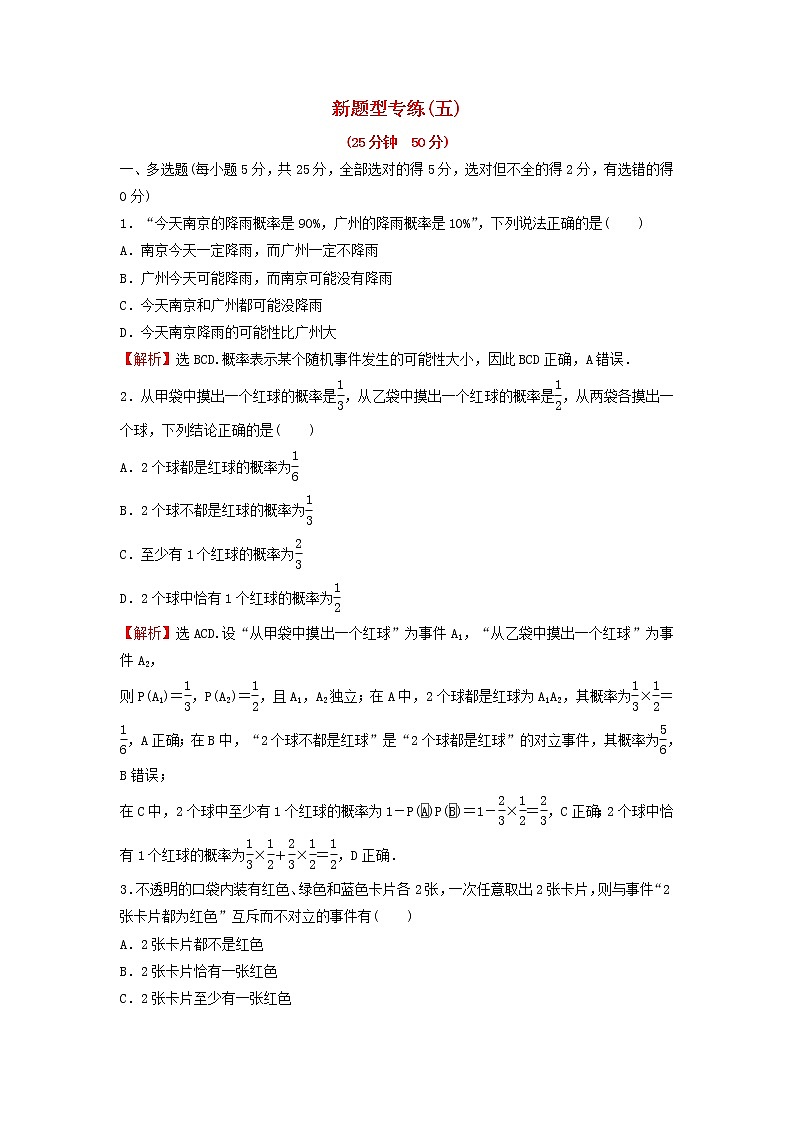 新人教A版高中数学必修第二册第十章概率新题型专练含解析第1页