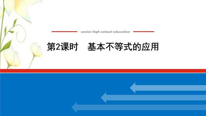 新人教B版高中数学必修第一册第二章等式与不等式2.4.2基本不等式的应用课件第1页