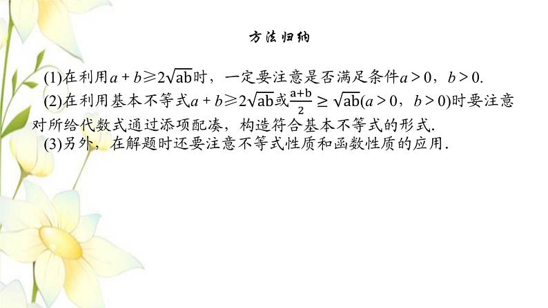 新人教B版高中数学必修第一册第二章等式与不等式2.4.2基本不等式的应用课件第6页