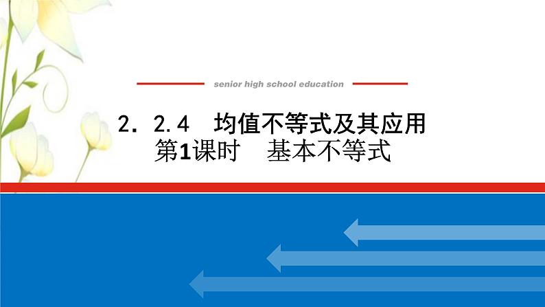 新人教B版高中数学必修第一册第二章等式与不等式2.4.1基本不等式课件第1页