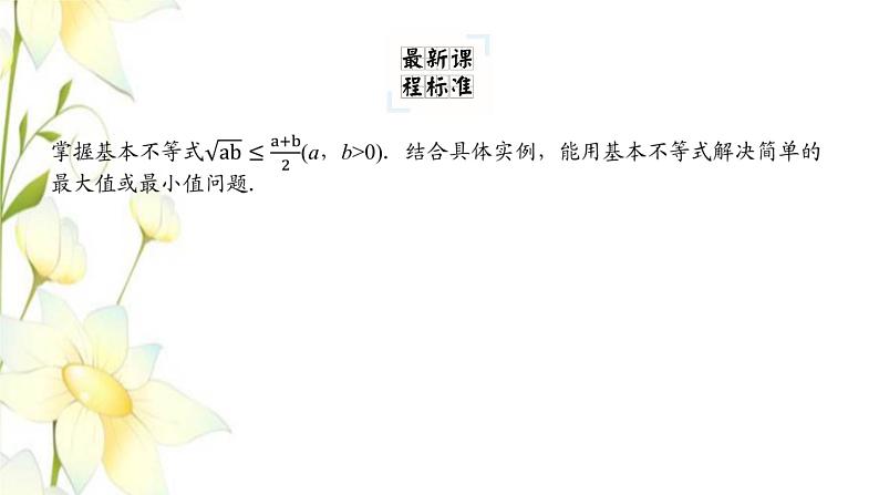新人教B版高中数学必修第一册第二章等式与不等式2.4.1基本不等式课件第4页