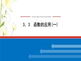 新人教B版高中数学必修第一册第三章函数3函数的应用一课件