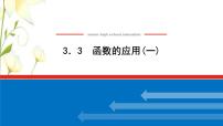 高中数学人教B版 (2019)必修 第一册3.3 函数的应用(一)教学演示ppt课件