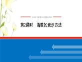 新人教B版高中数学必修第一册第三章函数1.1.2函数的表示方法课件