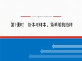 新人教B版高中数学必修第二册第五章统计与概率1.1.1总体与样本简单随机抽样课件