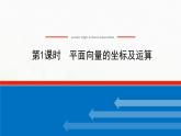 新人教B版高中數(shù)學(xué)必修第二冊(cè)第六章平面向量初步2.3第1課時(shí)平面向量的坐標(biāo)及運(yùn)算課件