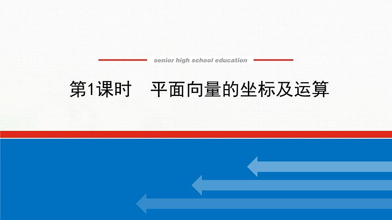 新人教B版高中数学必修第二册第六章平面向量初步2.3第1课时平面向量的坐标及运算课件第1页
