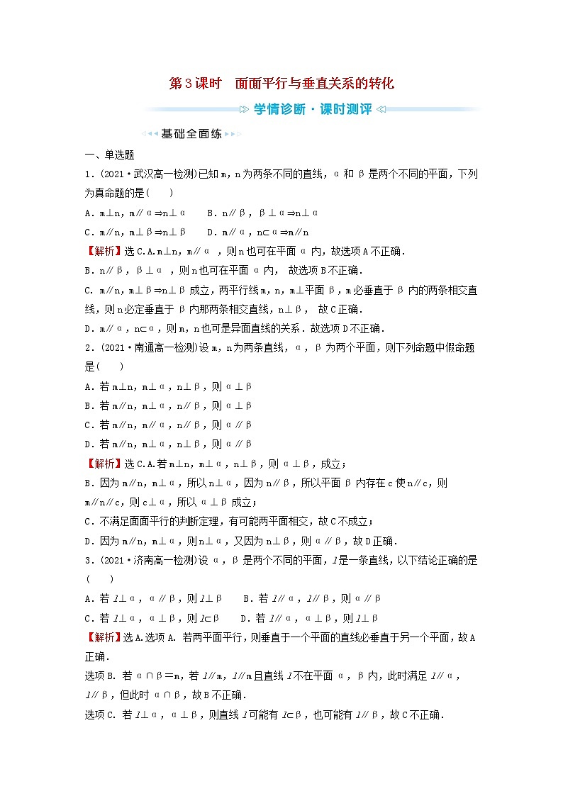 苏教版高中数学必修第二册第13章立体几何初步2.4第3课时面面平行与垂直关系的转化训练含答案01