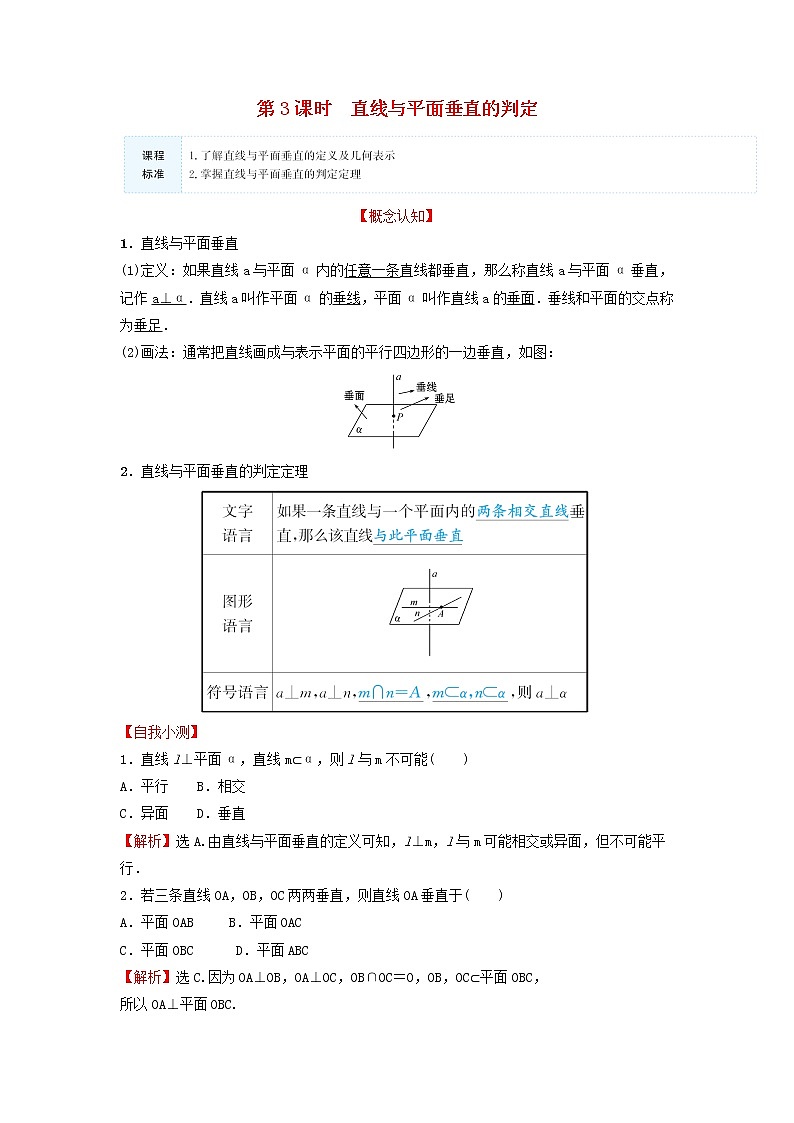 苏教版高中数学必修第二册第13章立体几何初步2.3第3课时直线与平面垂直的判定训练含答案01