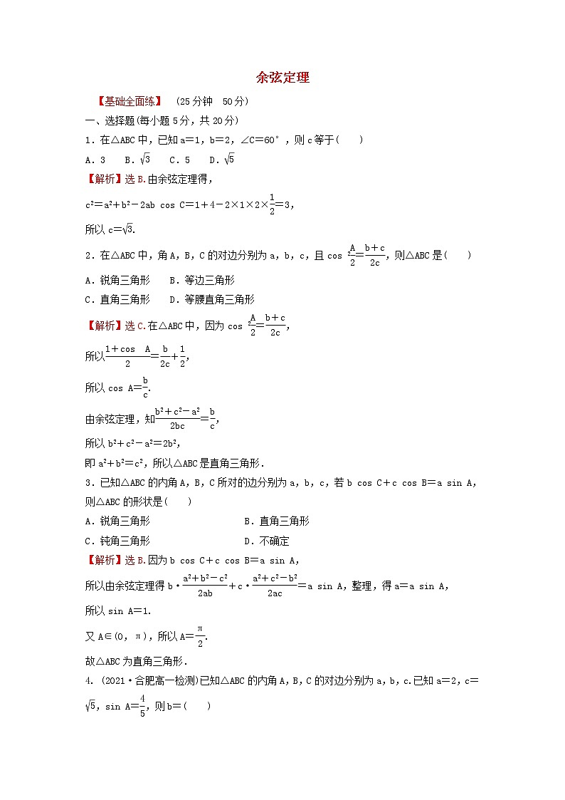 新人教A版高中数学必修第二册第六章平面向量及其应用4.3第1课时余弦定理练习含解析第1页