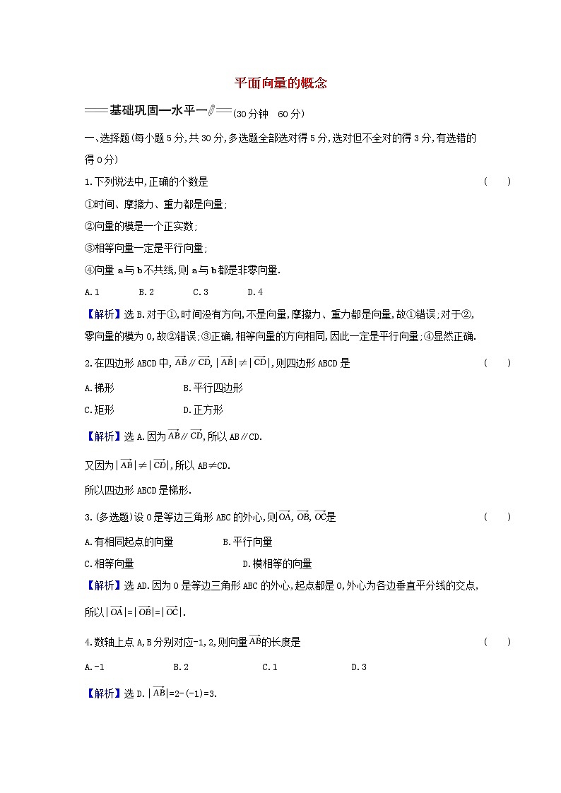 新人教A版高中数学必修第二册课时检测1平面向量的概念含解析第1页