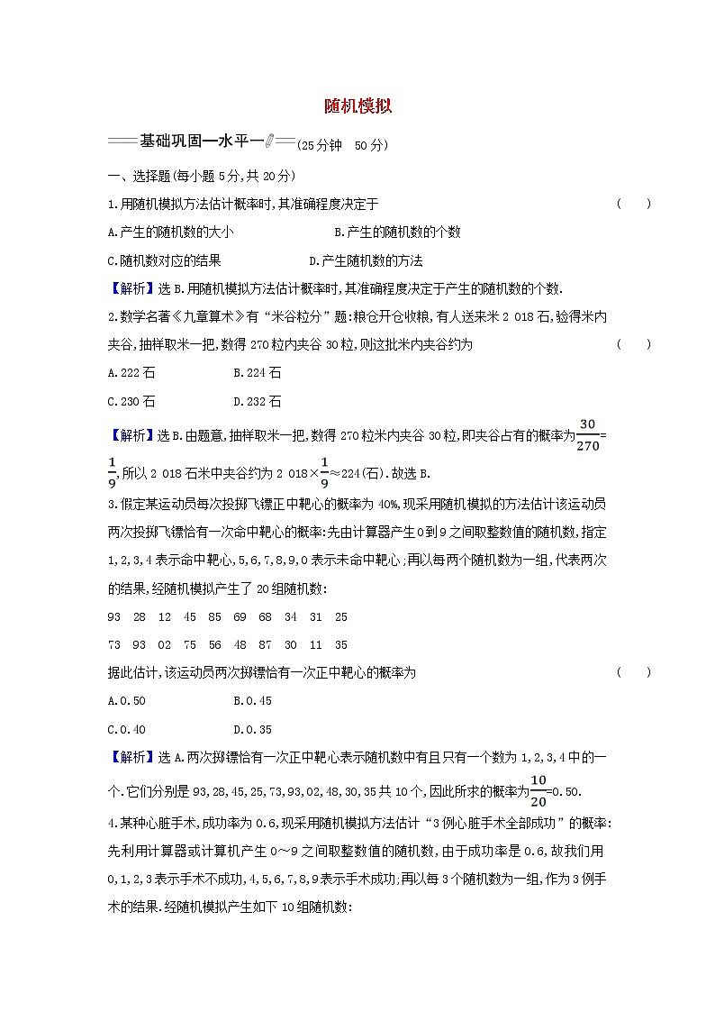 新人教A版高中数学必修第二册课时检测44随机模拟含解析01