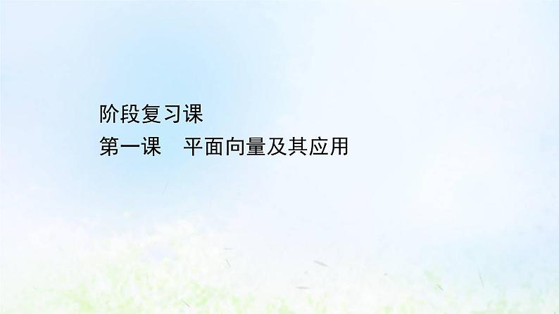 新人教A版高中数学必修第二册第六章平面向量及其应用阶段复习课课件第1页