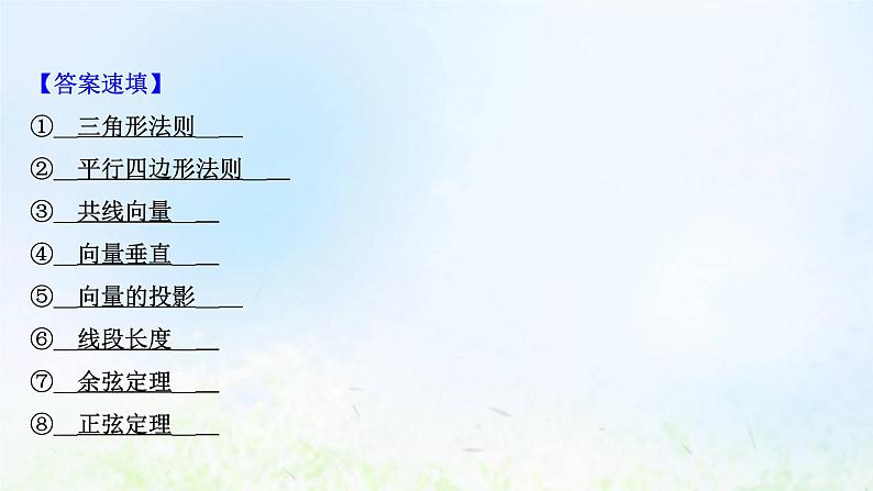 新人教A版高中数学必修第二册第六章平面向量及其应用阶段复习课课件第3页