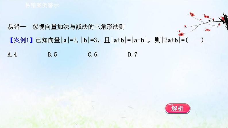 新人教A版高中数学必修第二册第六章平面向量及其应用阶段复习课课件第4页