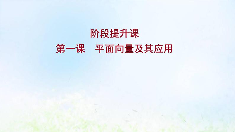 新人教A版高中数学必修第二册第六章平面向量及其应用阶段提升课课件第1页