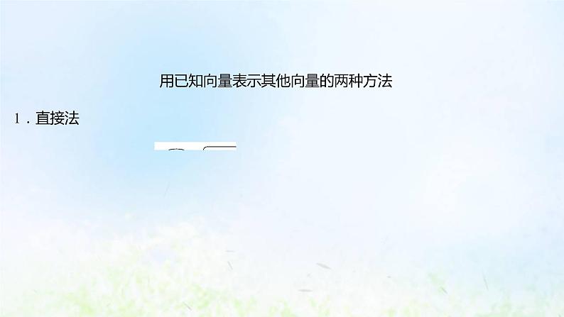 新人教A版高中数学必修第二册第六章平面向量及其应用阶段提升课课件第8页