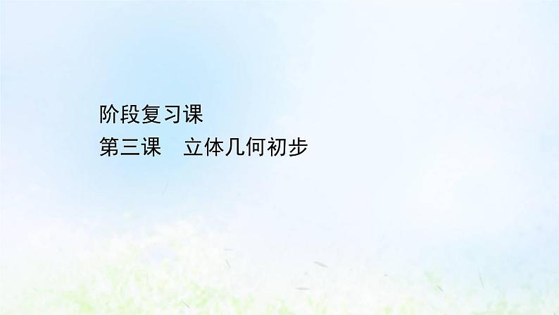 新人教A版高中数学必修第二册第八章立体几何初步阶段复习课课件第1页