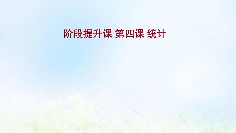 新人教A版高中数学必修第二册第九章统计阶段提升课课件01