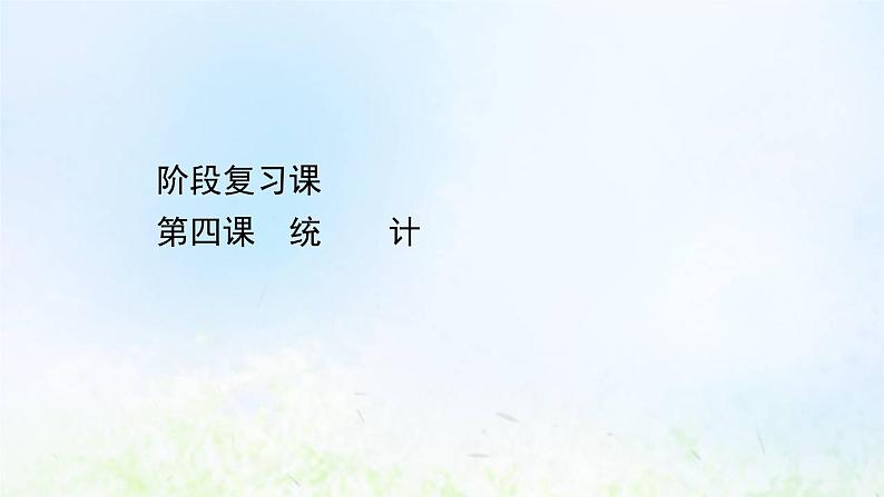 新人教A版高中数学必修第二册第九章统计阶段复习课课件01