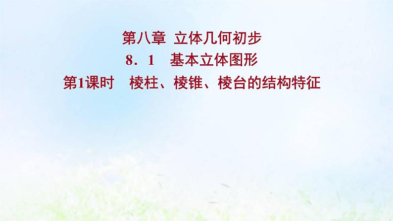 新人教A版高中数学必修第二册第八章立体几何初步1第1课时棱柱棱锥棱台的结构特征课件1第1页