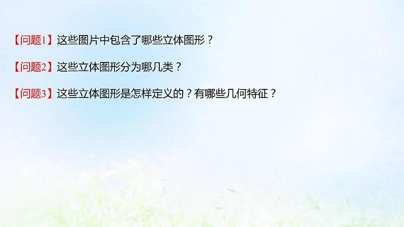 新人教A版高中数学必修第二册第八章立体几何初步1第1课时棱柱棱锥棱台的结构特征课件1第4页